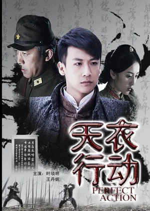 Постер: 天衣行动