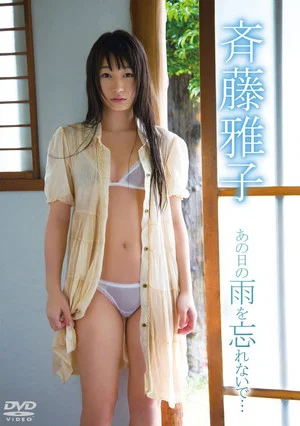 Постер: 斉藤雅子 あの日の雨を忘れないで