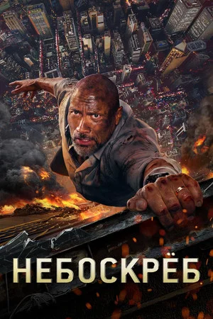 Постер: Небоскрёб