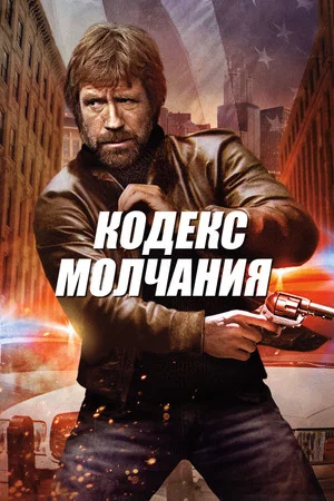Постер: Кодекс молчания
