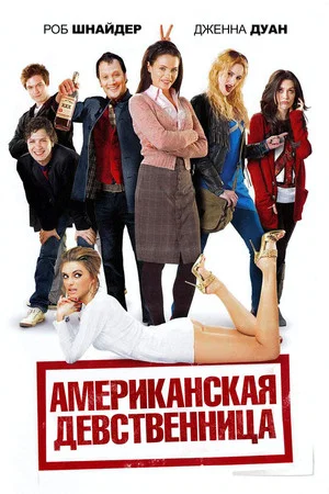 Постер: Американская девственница