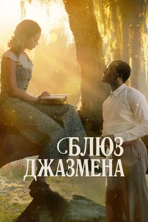 Постер: Блюз джазмена