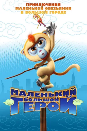 Постер: Маленький большой герой