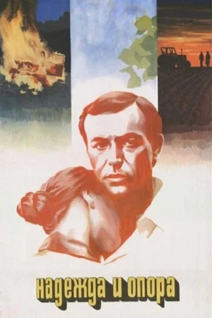 Постер: Надежда и опора