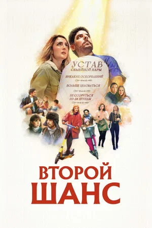 Постер: Второй шанс