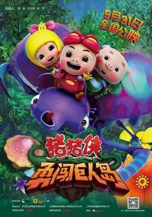 Постер: GG Bond & the Beanstalk