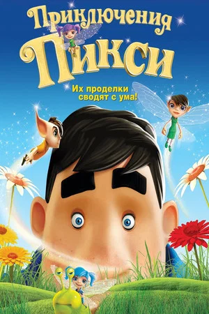Постер: Приключения Пикси