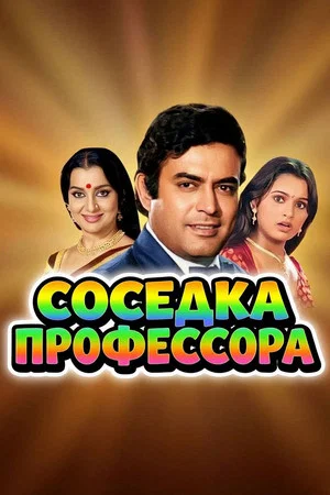 Постер: Соседка профессора