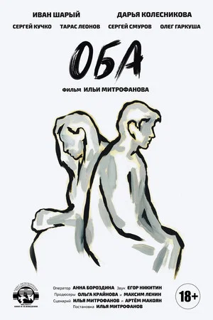 Постер: Оба