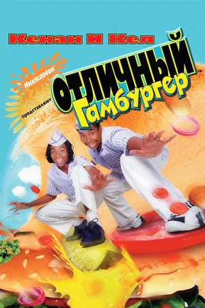 Постер: Отличный Гамбургер
