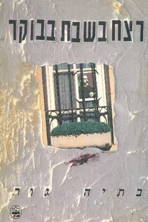 Постер: The Saturday Morning Murder