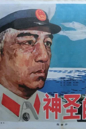 Постер: 神圣的使命