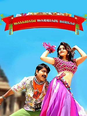 Постер: Malligadu Marriage Bureau