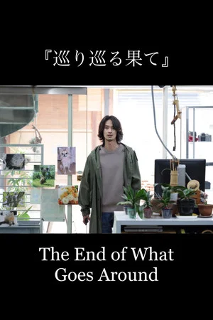 Постер: The End of What Goes Around