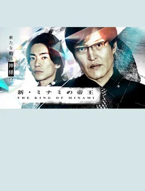 Постер: The New King of Minami ~ Ginjiro's New Enemy is God!