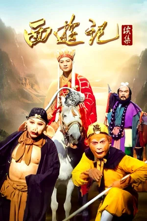 Постер: 西游记续集