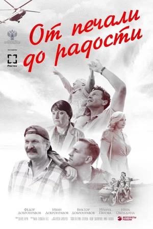Постер: От печали до радости