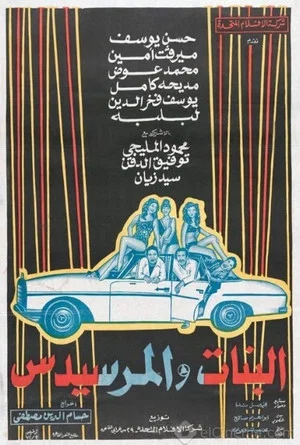 Постер: El Banat Wel Mercedes