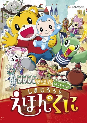Постер: Shimajiro in Bookland
