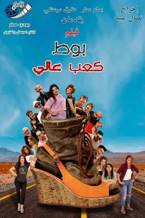Постер: بوط كعب عالي
