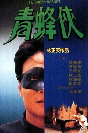 Постер: The Green Hornet