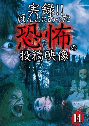 Постер: Actual Record! Real Horror Posted Video 14