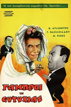 Постер: The Bridegrooms of Eftyhia