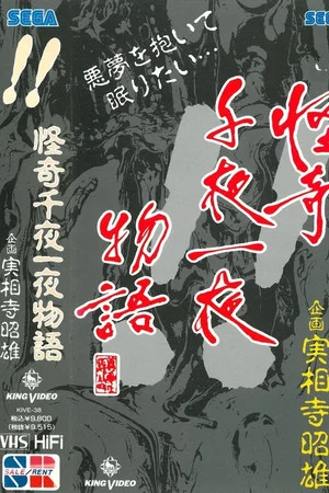 Постер: Kaiki Senyaichiya Monogatari: !! no Maki
