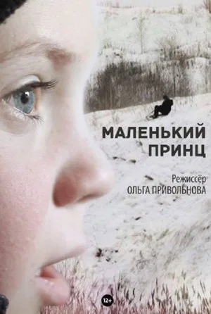 Постер: Маленький принц
