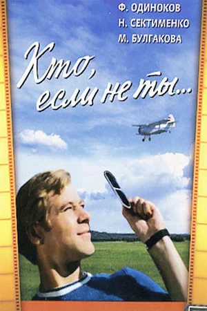 Постер: Кто, если не ты...