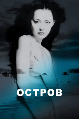 Постер: Остров