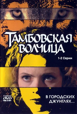 Постер: Тамбовская волчица