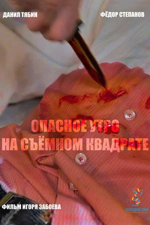 Постер: Опасное утро на съемном квадрате