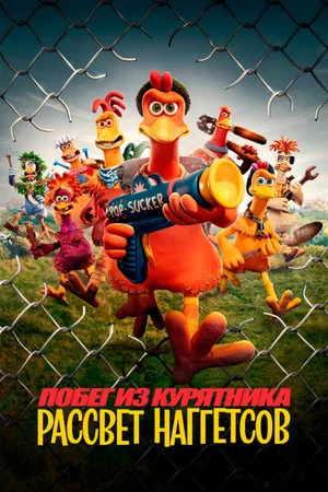 Постер: Побег из курятника: Рассвет наггетсов