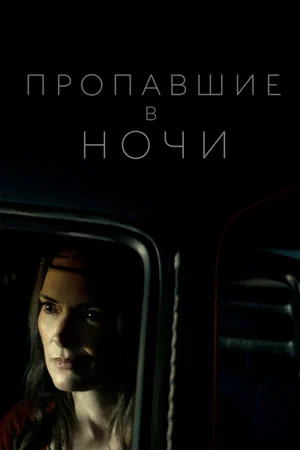 Постер: Пропавшие в ночи