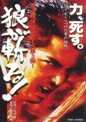 Постер: Heisei Zankeiden: The Wolf Slashes!