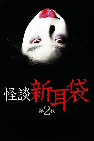 Постер: Kaidan Shin Mimibukuro: Dai Ni Ya