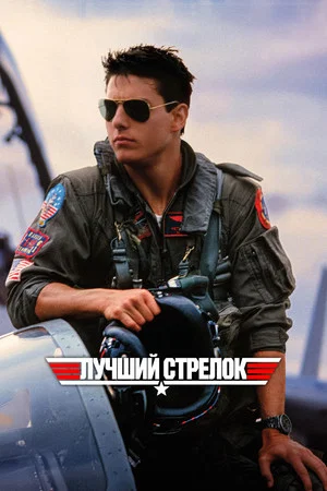 Постер: Лучший стрелок