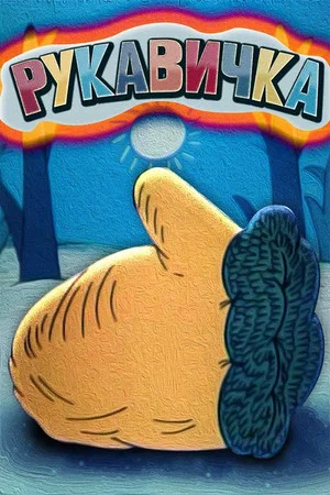 Постер: The Little Mitten