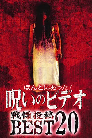 Постер: Honto ni Atta! Noroi no Video: Dreadful Post - BEST20