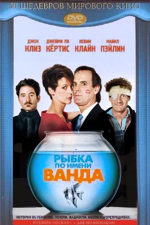 Постер: Рыбка по имени Ванда