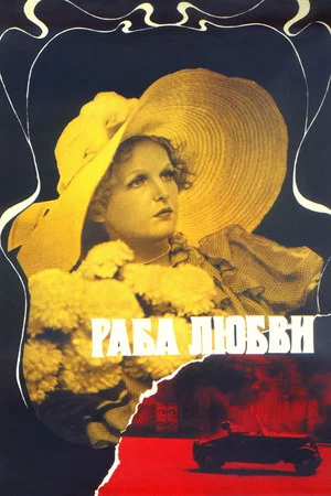 Постер: Раба любви