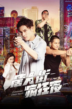 Постер: Chinatown Crazy Night