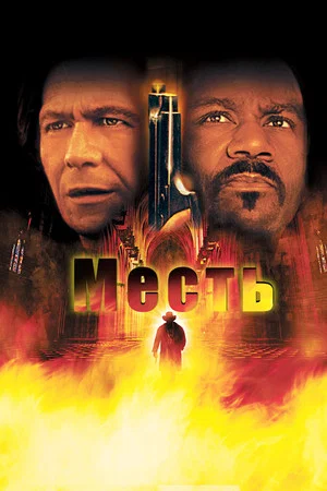 Постер: Месть