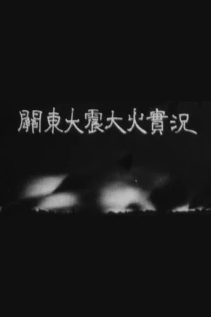 Постер: The Great Earthquake and Fire in Kanto