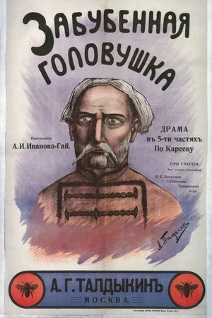 Постер: Забубенная головушка