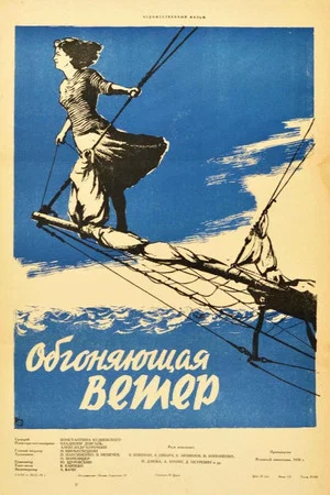 Постер: Обгоняющая ветер