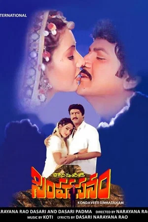Постер: కొండవీటి సింహాసనం