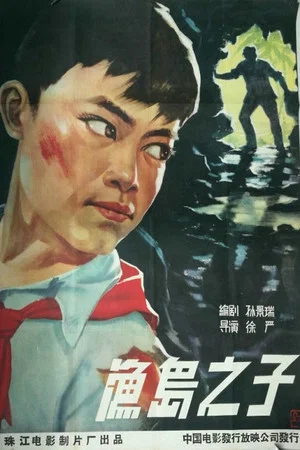 Постер: 渔岛之子