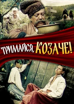 Постер: Держись, казак!